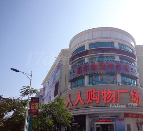 人人购物广场(富德店)