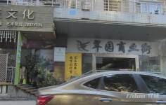 翠园商业街