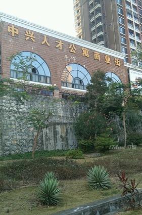 中兴人才公寓商业街
