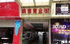 鹏荣商业街