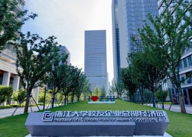 浙江大学校友企业总部经济园(浙大智源)