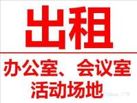   广州写字楼会议室培训室100/钟配套齐全即租即用