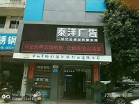 泰洋广告(小榄中山市小榄镇菊城大道东52号(五金城对面))