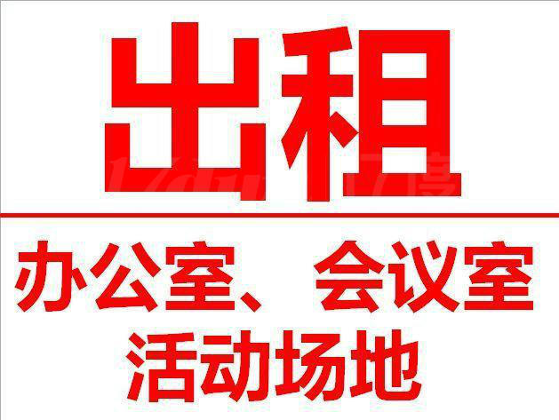 芙蓉区旺德府高档会议室10-100人168/小时/办公注册
