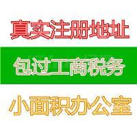 南山区办公室出租卡位出租地址可过一般纳税人变更地址