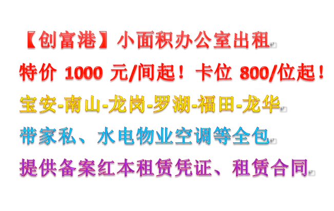 深圳南山新精修办公室出租，甩价1280元/月起，可注册办红本
