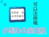 高端配置，超甲写字楼精装办公室，拎包入驻，可注册