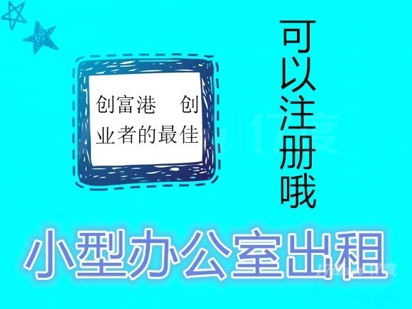 高端配置，超甲写字楼精装办公室，拎包入驻，可注册