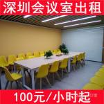 【福田车公庙会议室出租】地铁口，临时短租，100元起