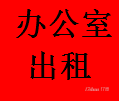 南山蛇口联合办公室出租【地址挂靠，?；分ぁ? onerror=