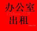 南山蛇口联合办公室出租【地址挂靠，?；分ぁ? id=