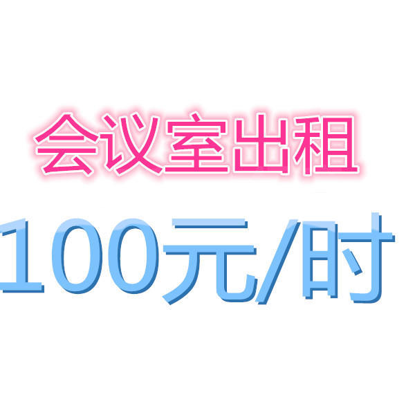 宁波临时会议室出租，超低价100元/小时