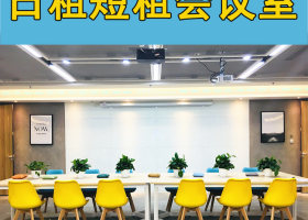 深圳地铁口会议室出租一《可容纳10一60人》十《带投影仪》