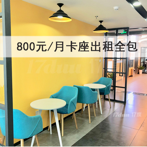 前海初创业办公卡位出租，可长租短租日租