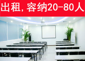深圳会议室出租，容纳10-80人设备齐全100元起深圳会议室