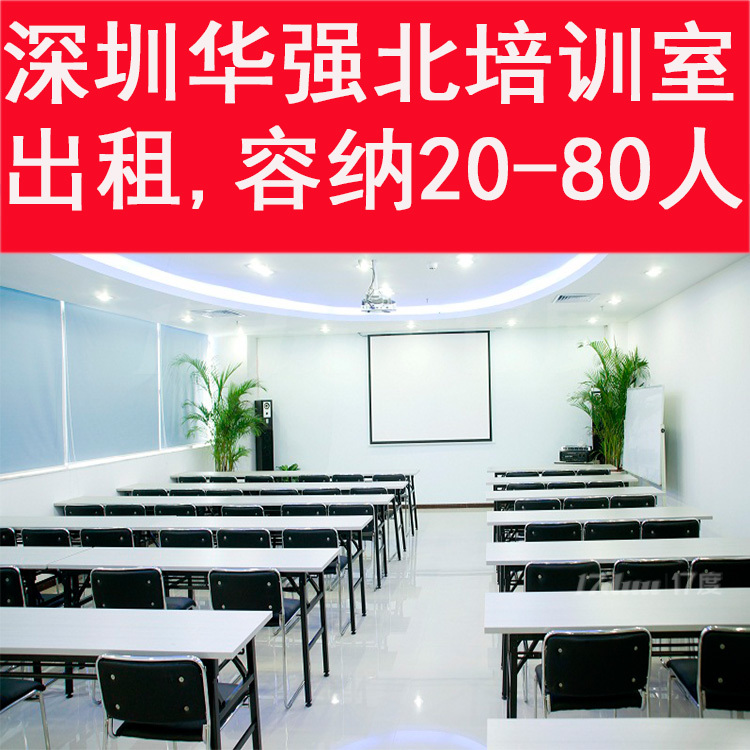 深圳会议室出租，容纳10-80人设备齐全100元起深圳会议室