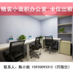 泰然工贸园小型办公室卡座卡位出租，设备齐全,精装修
