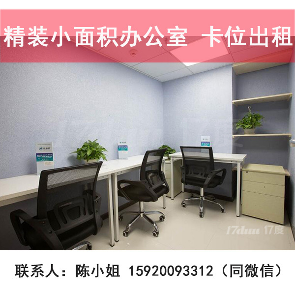 泰然工贸园小型办公室卡座卡位出租，设备齐全,精装修