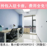 南山蛇口新装修办公室卡座卡位出租适合soho 贸易+可挂靠