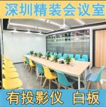 【地铁口】会议室培训室低价，可长租短租，配套齐全