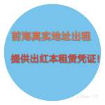 前海公司注册，前海真实地址挂靠，租赁红本