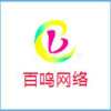 深圳百鸣网络科技有限公司