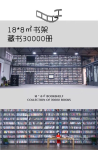 北京最大的书墙活动场地-藏书3万册