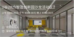 横岗U谷活动沙龙区出租，可容纳50人，电话预约即租即用
