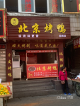 北京烤鸭店出租