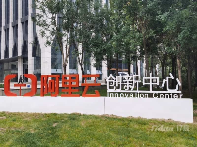 阿里云创新中心，0租金，0物业，精准扶持企业数字化转型。