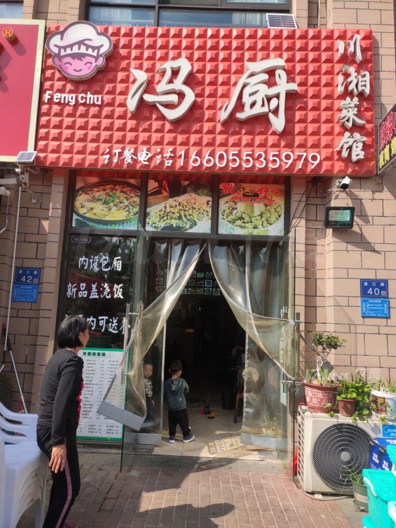 急转饭店