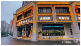 临街底商