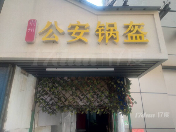 江汉路步行街鄱阳入口