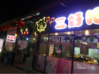 三好吧旺铺转让
