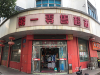 临街旺铺转让