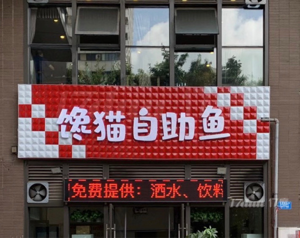 大学城公交车站+永辉超市斜对面的自助鱼店转让