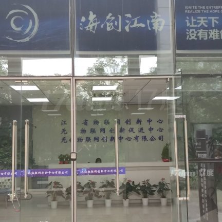 中国传感网国际创新园（微纳园） 众创空间 工位 办公室出租