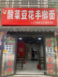 雪峰芸香社区手擀面小吃店门面低价转让