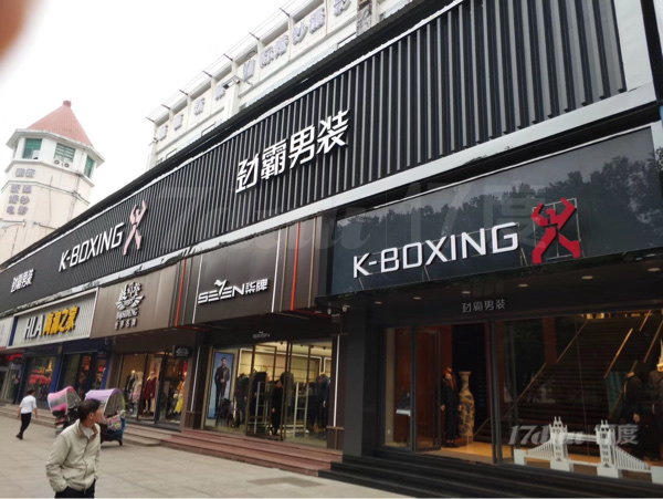 进贤县劲霸男装专卖店