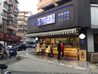 急转二街居之安前盛桃酥店整体转让
