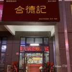 因家中有事急转，有固定生意