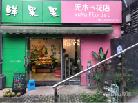 冉家坝妇幼保健院水果鲜花店转让