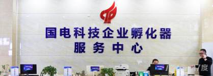 南宁国电科技企业孵化器火爆招商