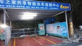 自助洗车店