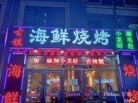 盈利2年烧烤老店，接收就可以营业