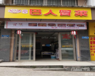 个人 北山巴人冒菜店便宜转让