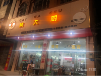 旺铺转让