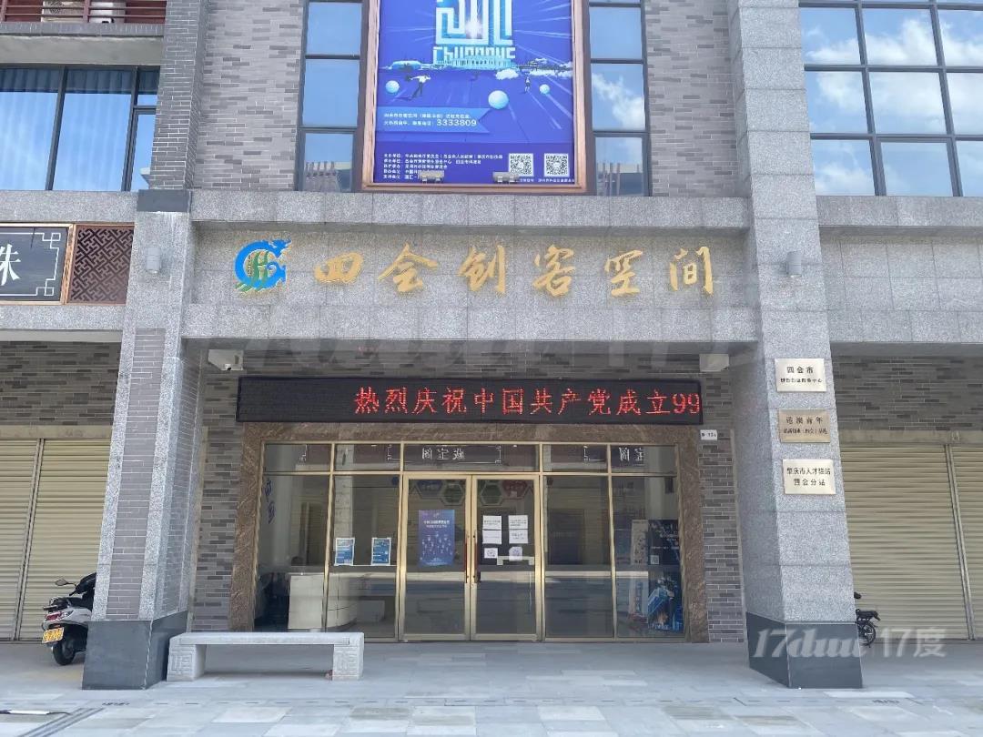 四会南国玉都 四会创客空间