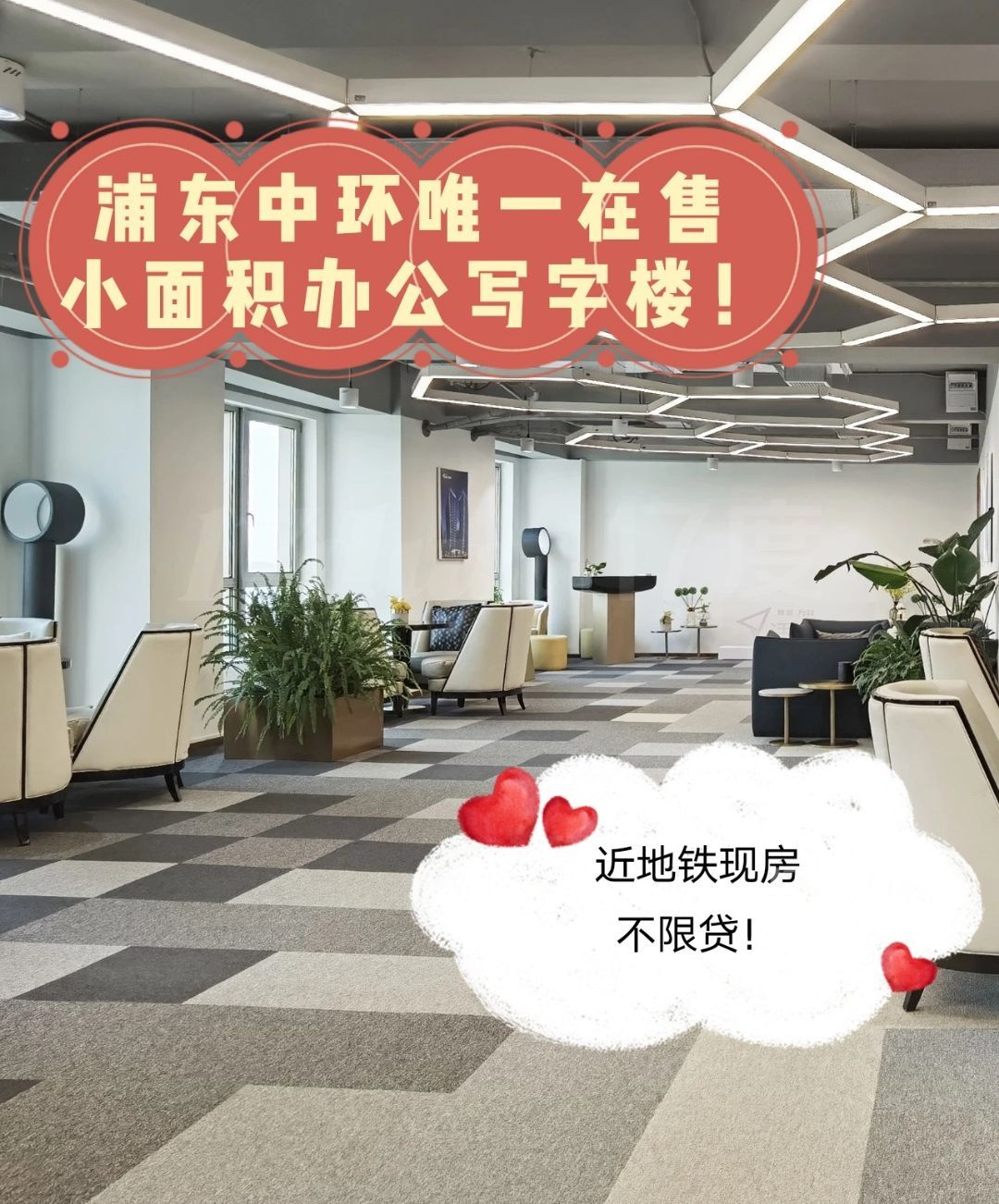 浦东中环唯一可售小面积现房办公，近地铁不限贷！