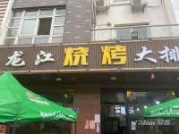 社区底商